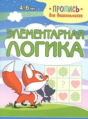 Элементарная логика. Пропись для дошкольников (Шамакова Елена ...