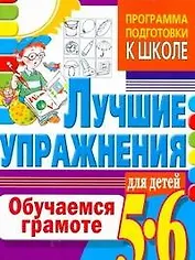 Обучаемся грамоте. Лучшие упражнения для детей 5-6 лет (Гаврина ...