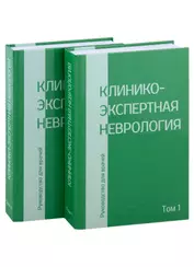 Клинико-экспертная невролгия. Руководство для врачей (комплект из 2-х книг)