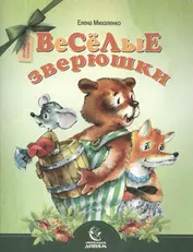 Веселые зверюшки