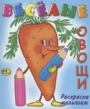 Веселые овощи