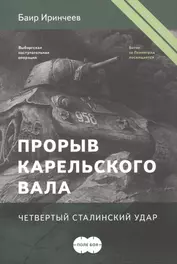 Прорыв Карельского вала. Четвертый сталинский удар