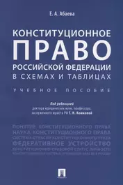 Конституционное право Российской Федерации в схемах и таблицах : учебное пособие