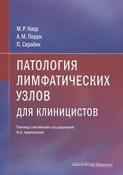 Патология лимфатических узлов для клиницистов () - купить книгу в ...