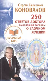 250 ответов Доктора на основные вопросы о заочном лечении. Информационно-энергетиче