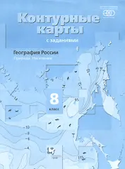 География. 8 класс. География России Природа. Население. Контурные ...