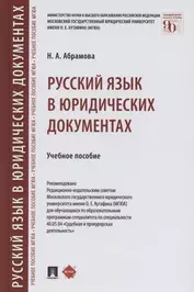 Русский язык в юридических документах. Учебное пособие