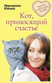 Кот, приносящий счастье: роман