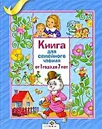 Книга для семейного чтения. От 1 года до 7 лет (Позина Евгения Егоровна ...