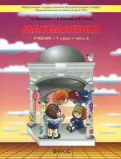 Математика. 1 класс. В 3 частях. Часть 3. Учебник () - купить книгу в ...