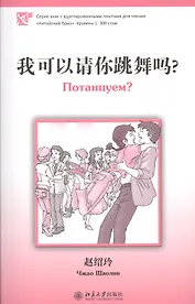 Потанцуем? (книга на китайском языке) Уровень 1 : 300 слов (Чжао ...