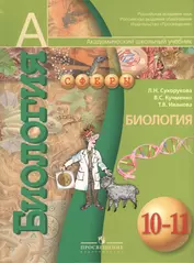 Биология. 10-11 кл. Учебник. Базовый уровень. (ФГОС) / УМК Сферы