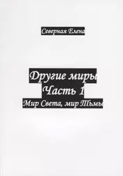 Другие миры. Часть 1. Мир Света, мир Тьмы