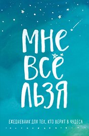 Ежедневник "Татьяна Мужицкая. Мне все льзя: для тех, кто верит в чудеса", 128 страниц