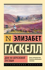 Дом на вересковой пустоши
