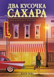 Два кусочка сахара
