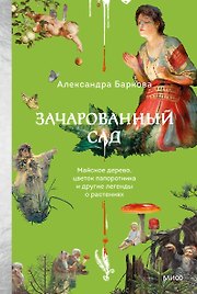 Зачарованный сад. Майское дерево, цветок папоротника и другие легенды о растениях