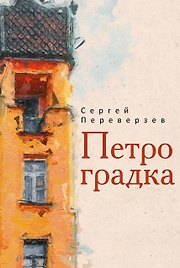 Петроградка
