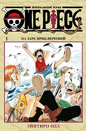 One Piece. Большой куш. Книга 1