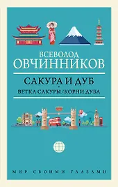 Сакура и дуб: Ветка сакуры. Корни дуба