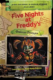 Файлы Фредди. Официальный путеводитель по лучшей хоррор-игре