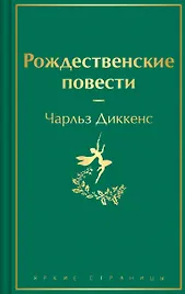 Рождественские повести