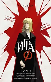 Игра Ф. Том 1