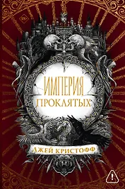 Империя проклятых