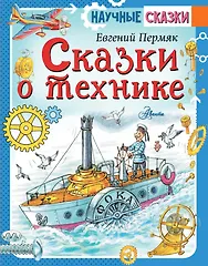 Сказки о технике