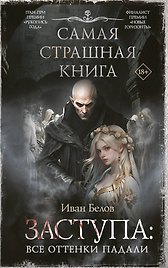Самая страшная книга. Заступа: Все оттенки падали