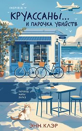 Круассаны… и парочка убийств (Путеводитель велосипедиста #1)
