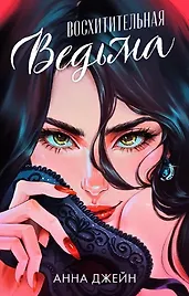 Восхитительная ведьма