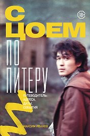 С Цоем по Питеру. Путеводитель: адреса, даты, события