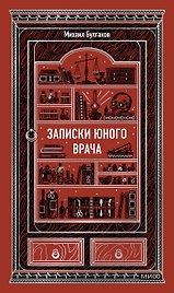 Записки юного врача. Вечные истории