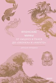 Японские мифы. От кицунэ и ёкаев до «Звонка» и «Наруто»