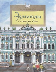 Эрмитаж. С этажа на этаж