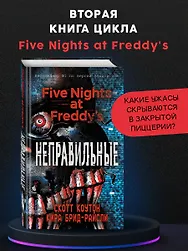 Пять ночей у Фредди. Неправильные (#2)