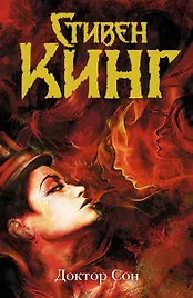 Доктор Сон
