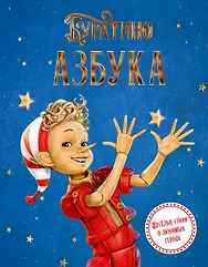 Азбука Буратино