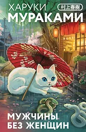 Мужчины без женщин