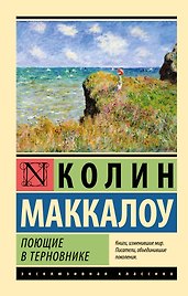 Поющие в терновнике