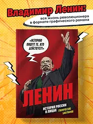Ленин. Графическая биография