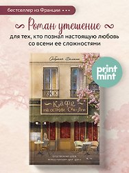Кафе на острове Сен-Луи. Родные души всегда находят друг друга