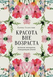 Красота вне возраста. Великие женщины, победившие время