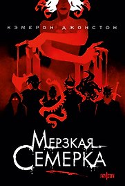 Мерзкая семерка