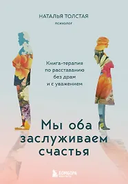 Мы оба заслуживаем счастья. Книга-терапия по расставанию без драм и с уважением