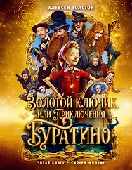 Золотой ключик, или Приключения Буратино (Кинообложка)