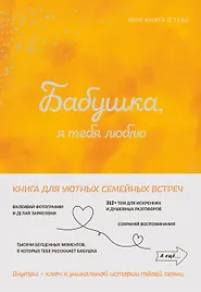 Бабушка, я тебя люблю ! Моя книга о тебе