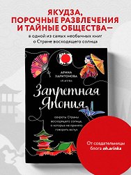 Запретная Япония. Секреты страны восходящего солнца, о которых не принято говорить вслух