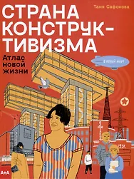 Страна конструктивизма. Атлас новой жизни